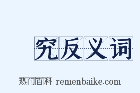 拏究反义词是什么意思的图片